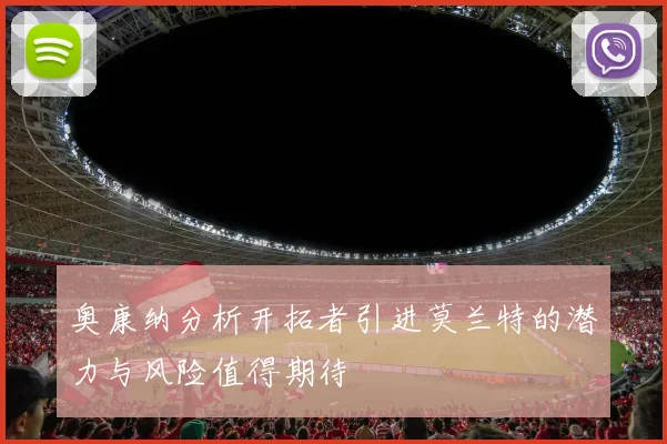 奥康纳分析开拓者引进莫兰特的潜力与风险值得期待