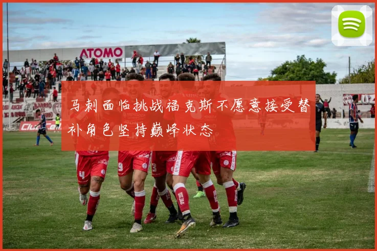 马刺面临挑战福克斯不愿意接受替补角色坚持巅峰状态