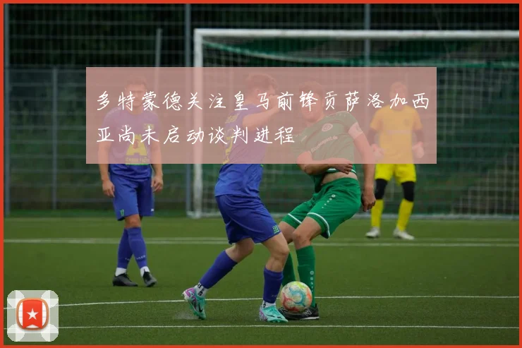 多特蒙德关注皇马前锋贡萨洛加西亚尚未启动谈判进程