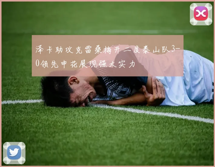 泽卡助攻克雷桑梅开二度泰山队3-0领先申花展现强大实力